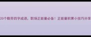 20个勤劳四字成语职场正能量必备正能量积累小技巧分享