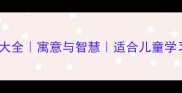 动物成语故事大全寓意与智慧适合儿童学习的成语启蒙