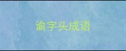 谕字头成语