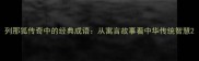 列那狐传奇中的经典成语从寓言故事看中华传统智慧