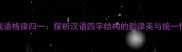 成语格律归一探析汉语四字结构的韵律美与统一性