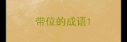 带位的成语