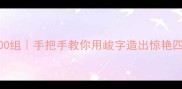 峻美成语100组手把手教你用峻字造出惊艳四座的句子