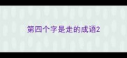 第四个字是走的成语