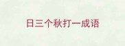 日三个秋打一成语
