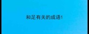 和足有关的成语