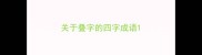 关于叠字的四字成语