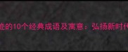 雷锋事迹的10个经典成语及寓意弘扬新时代正能量