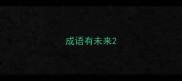 成语有未来