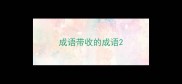 成语带收的成语