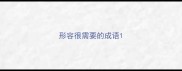 形容很需要的成语