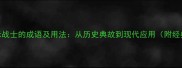 20个表示战士的成语及用法从历史典故到现代应用附经典例句