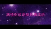 高楼树成语疯狂猜成语