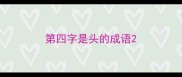 第四字是头的成语