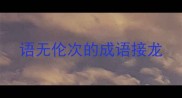 语无伦次的成语接龙