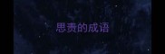 思责的成语