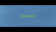 含南北的成语