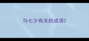 与七夕有关的成语