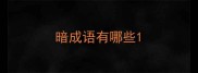 暗成语有哪些