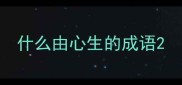 什么由心生的成语