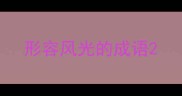 形容风光的成语