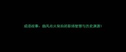 成语故事扇风点火背后的职场智慧与历史渊源