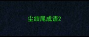 尘结尾成语