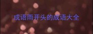 成语雨开头的成语大全