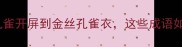 50个形容孔雀的成语及用法从孔雀开屏到金丝孔雀衣这些成语如何展现东方美学中的孔雀意象