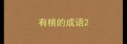 有桃的成语