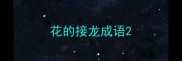 花的接龙成语