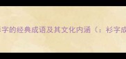 包含衫字的经典成语及其文化内涵衫字成语