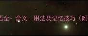 50个多字成语全含义用法及记忆技巧附音频跟读