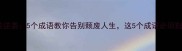 浪浪不的逆袭5个成语教你告别颓废人生这5个成语必须刻进DNA
