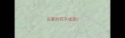 名著的四字成语