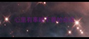 心里有事睡不着的成语