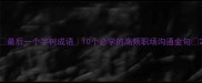 最后一个字树成语10个必学的高频职场沟通金句