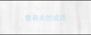 售有关的成语
