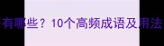 带房的成语有哪些10个高频成语及用法学生必看