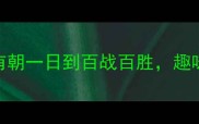 成语接龙大挑战从有朝一日到百战百胜趣味学成语的100种方法