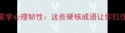 从成语里学心理韧性这些硬核成语让你扛住人生压力