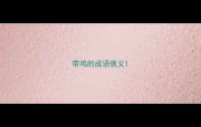 带鸡的成语褒义