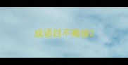 成语目不暇接