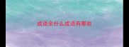 成语余什么成语有哪些
