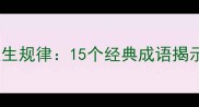 成语难逃人生规律15个经典成语揭示处世智慧