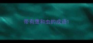 带有鹰和虫的成语