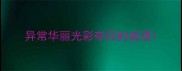 异常华丽光彩夺目的成语