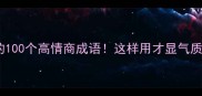 带傲字的100个高情商成语这样用才显气质不显摆