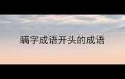 瞒字成语开头的成语
