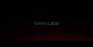12345什么成语